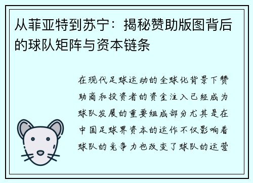 从菲亚特到苏宁：揭秘赞助版图背后的球队矩阵与资本链条
