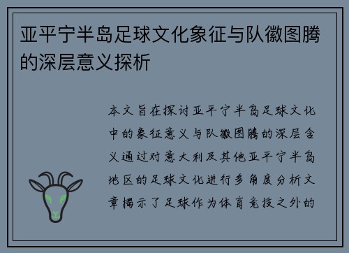 亚平宁半岛足球文化象征与队徽图腾的深层意义探析
