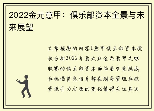 2022金元意甲：俱乐部资本全景与未来展望