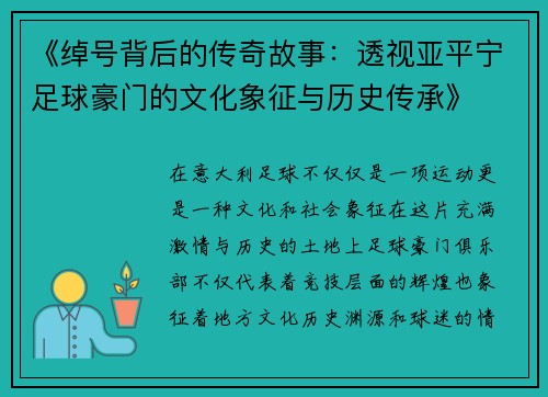 《绰号背后的传奇故事：透视亚平宁足球豪门的文化象征与历史传承》