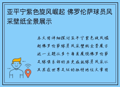 亚平宁紫色旋风崛起 佛罗伦萨球员风采壁纸全景展示