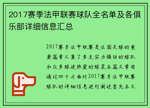 2017赛季法甲联赛球队全名单及各俱乐部详细信息汇总