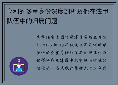 亨利的多重身份深度剖析及他在法甲队伍中的归属问题