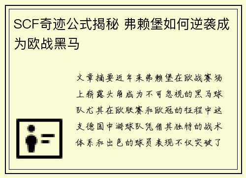 SCF奇迹公式揭秘 弗赖堡如何逆袭成为欧战黑马
