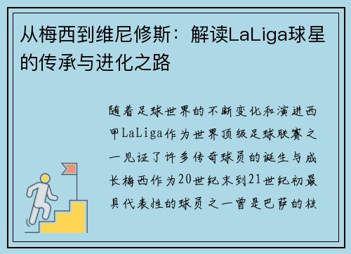 从梅西到维尼修斯：解读LaLiga球星的传承与进化之路