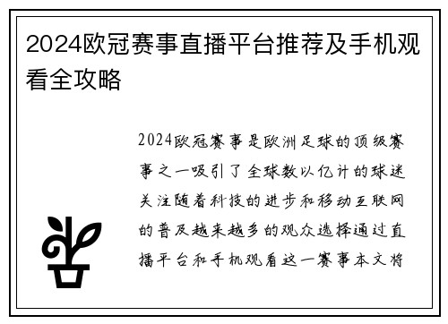 2024欧冠赛事直播平台推荐及手机观看全攻略