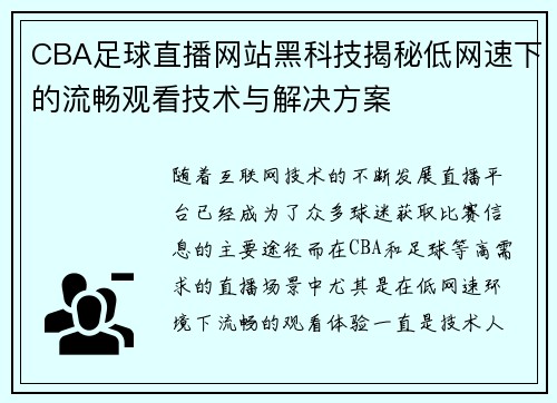 CBA足球直播网站黑科技揭秘低网速下的流畅观看技术与解决方案