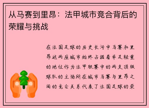 从马赛到里昂：法甲城市竞合背后的荣耀与挑战