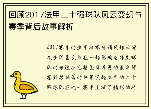 回顾2017法甲二十强球队风云变幻与赛季背后故事解析