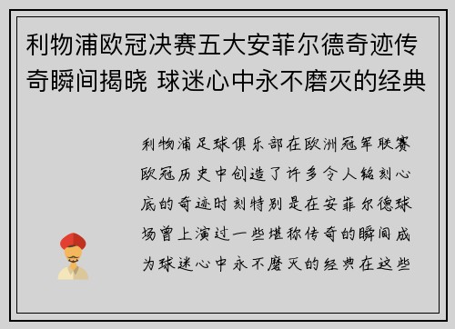 利物浦欧冠决赛五大安菲尔德奇迹传奇瞬间揭晓 球迷心中永不磨灭的经典时刻