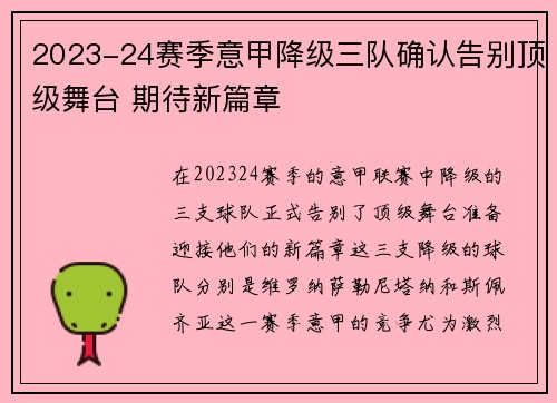2023-24赛季意甲降级三队确认告别顶级舞台 期待新篇章
