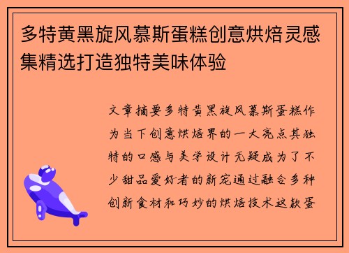 多特黄黑旋风慕斯蛋糕创意烘焙灵感集精选打造独特美味体验