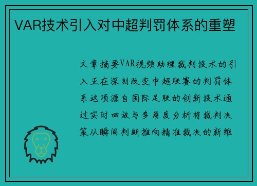 VAR技术引入对中超判罚体系的重塑