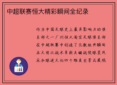 中超联赛恒大精彩瞬间全纪录