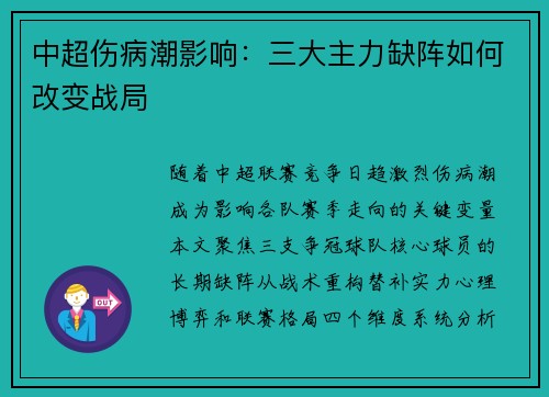 中超伤病潮影响：三大主力缺阵如何改变战局