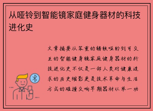 从哑铃到智能镜家庭健身器材的科技进化史
