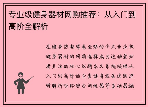 专业级健身器材网购推荐：从入门到高阶全解析