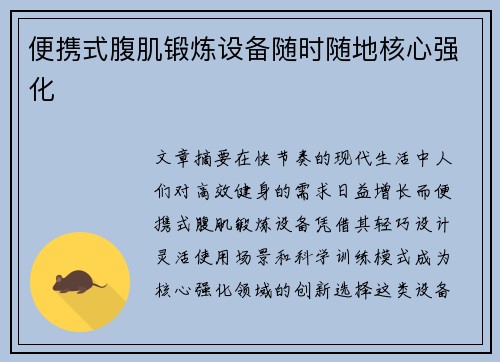 便携式腹肌锻炼设备随时随地核心强化