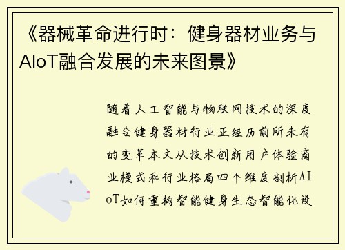 《器械革命进行时：健身器材业务与AIoT融合发展的未来图景》