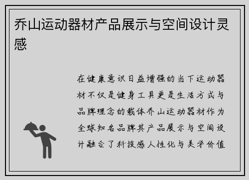 乔山运动器材产品展示与空间设计灵感