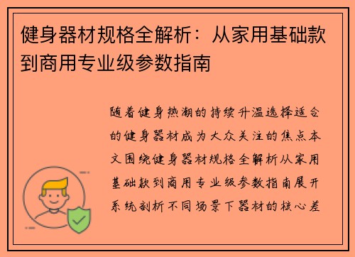 健身器材规格全解析：从家用基础款到商用专业级参数指南