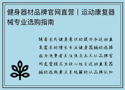 健身器材品牌官网直营｜运动康复器械专业选购指南