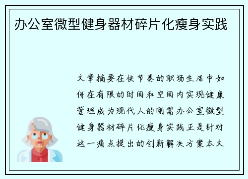 办公室微型健身器材碎片化瘦身实践