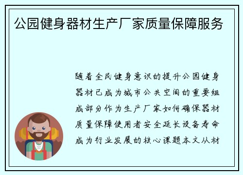 公园健身器材生产厂家质量保障服务