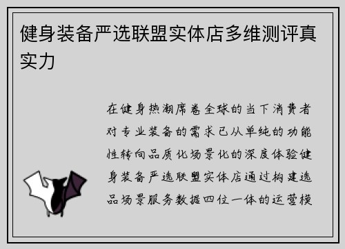 健身装备严选联盟实体店多维测评真实力