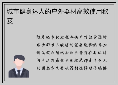 城市健身达人的户外器材高效使用秘笈