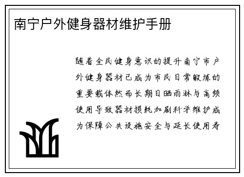 南宁户外健身器材维护手册