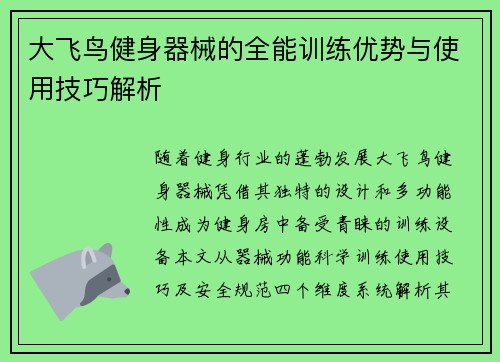 大飞鸟健身器械的全能训练优势与使用技巧解析