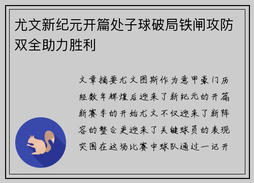 尤文新纪元开篇处子球破局铁闸攻防双全助力胜利