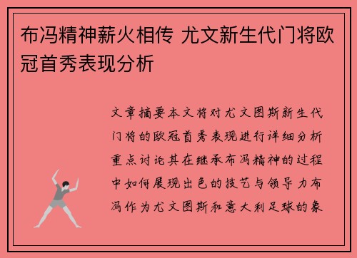 布冯精神薪火相传 尤文新生代门将欧冠首秀表现分析