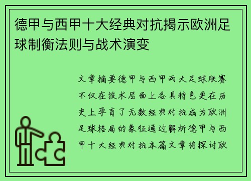 德甲与西甲十大经典对抗揭示欧洲足球制衡法则与战术演变