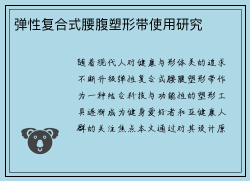 弹性复合式腰腹塑形带使用研究