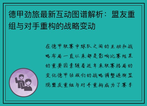 德甲劲旅最新互动图谱解析：盟友重组与对手重构的战略变动