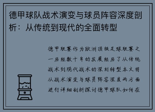 德甲球队战术演变与球员阵容深度剖析：从传统到现代的全面转型