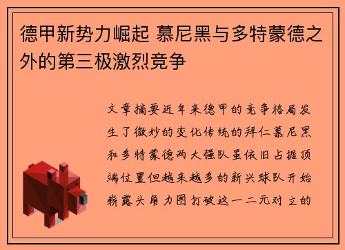 德甲新势力崛起 慕尼黑与多特蒙德之外的第三极激烈竞争