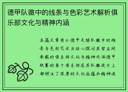 德甲队徽中的线条与色彩艺术解析俱乐部文化与精神内涵