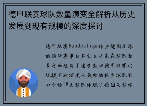 德甲联赛球队数量演变全解析从历史发展到现有规模的深度探讨