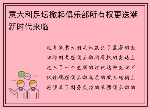 意大利足坛掀起俱乐部所有权更迭潮新时代来临