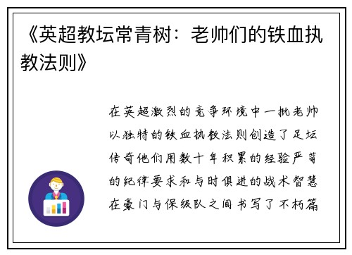 《英超教坛常青树：老帅们的铁血执教法则》