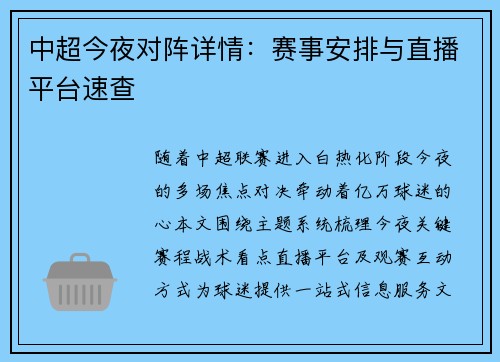 中超今夜对阵详情：赛事安排与直播平台速查