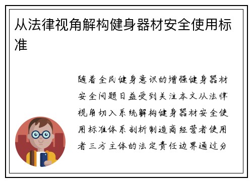从法律视角解构健身器材安全使用标准