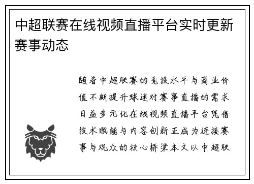 中超联赛在线视频直播平台实时更新赛事动态
