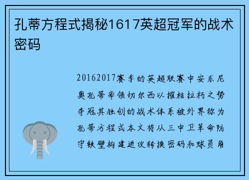 孔蒂方程式揭秘1617英超冠军的战术密码
