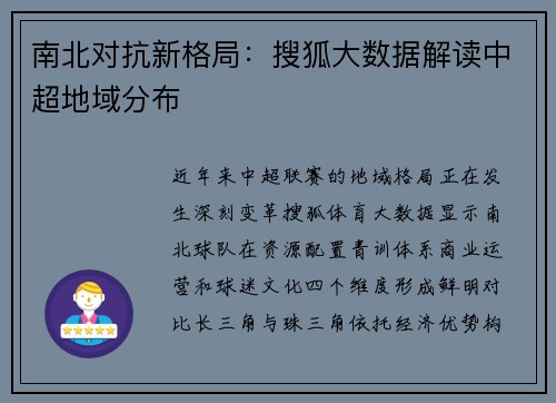 南北对抗新格局：搜狐大数据解读中超地域分布