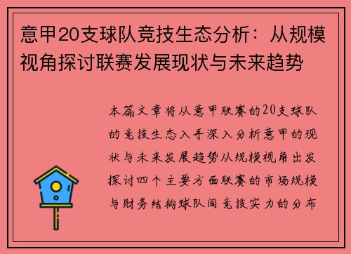 意甲20支球队竞技生态分析：从规模视角探讨联赛发展现状与未来趋势