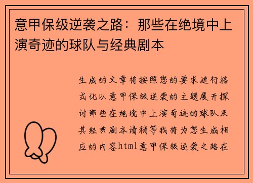 意甲保级逆袭之路：那些在绝境中上演奇迹的球队与经典剧本